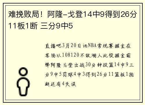 难挽败局！阿隆-戈登14中9得到26分11板1断 三分9中5