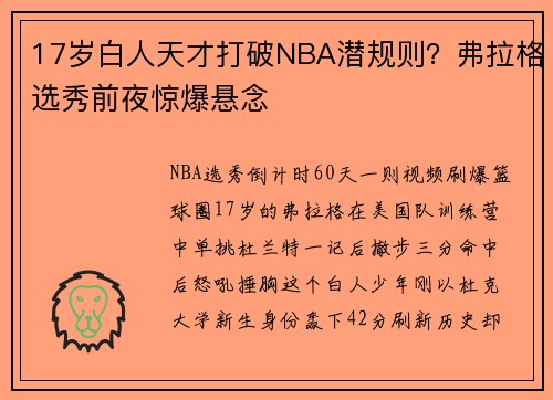17岁白人天才打破NBA潜规则？弗拉格选秀前夜惊爆悬念