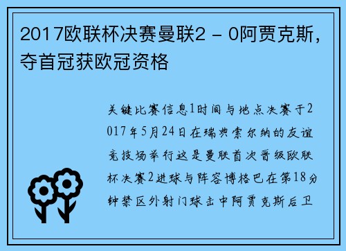 2017欧联杯决赛曼联2 - 0阿贾克斯，夺首冠获欧冠资格