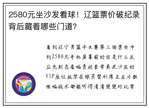 2580元坐沙发看球！辽篮票价破纪录背后藏着哪些门道？