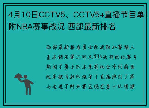 4月10日CCTV5、CCTV5+直播节目单！附NBA赛事战况 西部最新排名