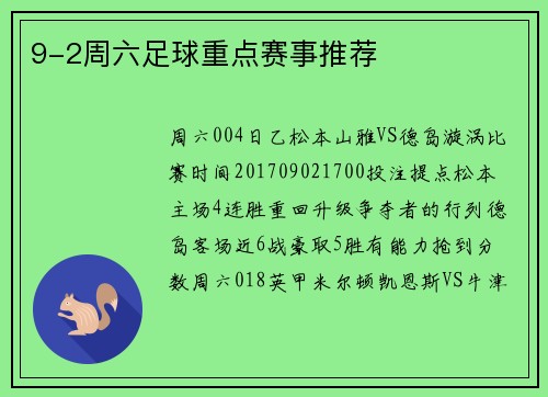 9-2周六足球重点赛事推荐