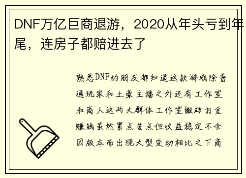 DNF万亿巨商退游，2020从年头亏到年尾，连房子都赔进去了