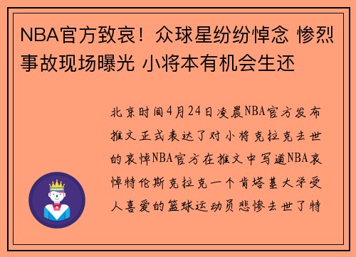 NBA官方致哀！众球星纷纷悼念 惨烈事故现场曝光 小将本有机会生还