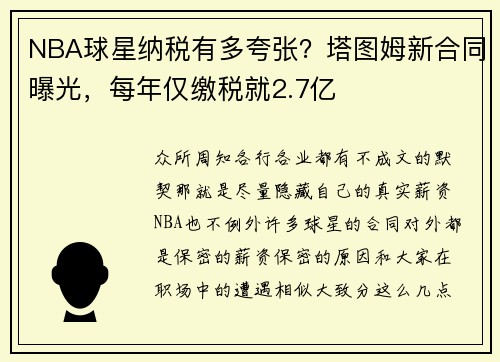 NBA球星纳税有多夸张？塔图姆新合同曝光，每年仅缴税就2.7亿