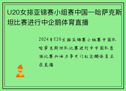U20女排亚锦赛小组赛中国—哈萨克斯坦比赛进行中企鹅体育直播