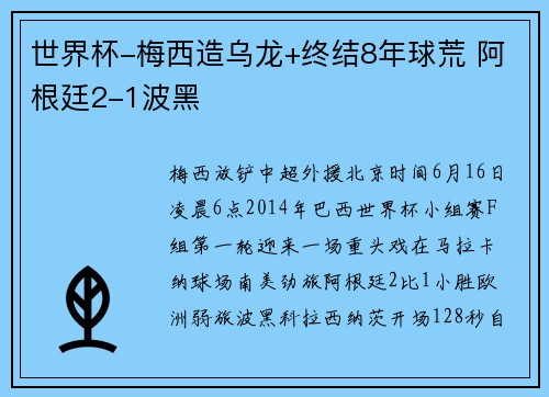 世界杯-梅西造乌龙+终结8年球荒 阿根廷2-1波黑