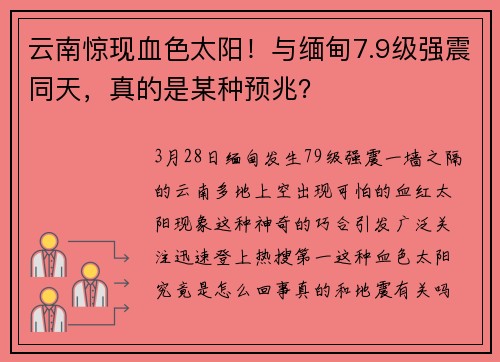 云南惊现血色太阳！与缅甸7.9级强震同天，真的是某种预兆？