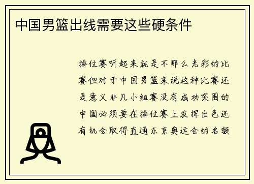 中国男篮出线需要这些硬条件