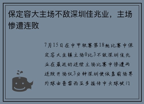 保定容大主场不敌深圳佳兆业，主场惨遭连败