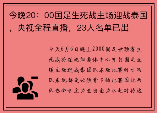 今晚20：00国足生死战主场迎战泰国，央视全程直播，23人名单已出