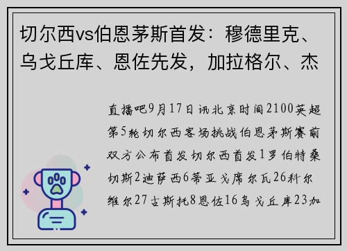 切尔西vs伯恩茅斯首发：穆德里克、乌戈丘库、恩佐先发，加拉格尔、杰克逊出战