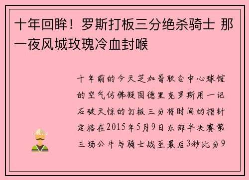 十年回眸！罗斯打板三分绝杀骑士 那一夜风城玫瑰冷血封喉
