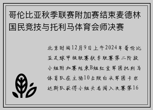 哥伦比亚秋季联赛附加赛结束麦德林国民竞技与托利马体育会师决赛