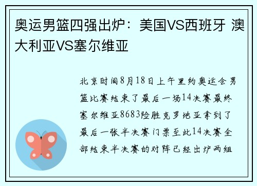 奥运男篮四强出炉：美国VS西班牙 澳大利亚VS塞尔维亚