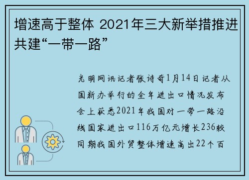 增速高于整体 2021年三大新举措推进共建“一带一路”