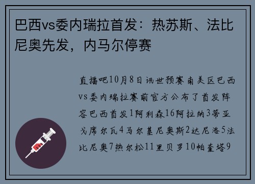 巴西vs委内瑞拉首发：热苏斯、法比尼奥先发，内马尔停赛