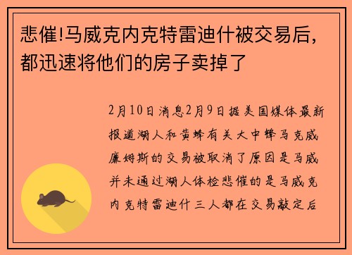 悲催!马威克内克特雷迪什被交易后,都迅速将他们的房子卖掉了