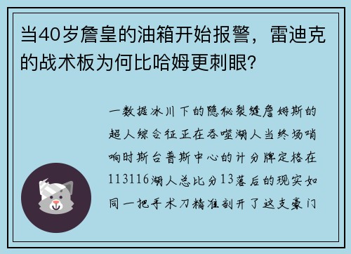 当40岁詹皇的油箱开始报警，雷迪克的战术板为何比哈姆更刺眼？