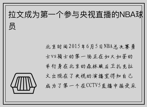 拉文成为第一个参与央视直播的NBA球员