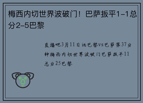 梅西内切世界波破门！巴萨扳平1-1总分2-5巴黎