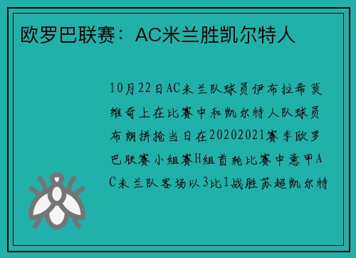 欧罗巴联赛：AC米兰胜凯尔特人