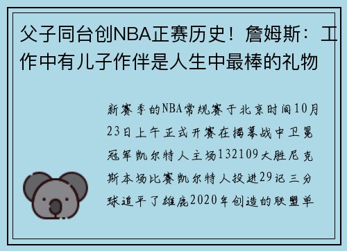 父子同台创NBA正赛历史！詹姆斯：工作中有儿子作伴是人生中最棒的礼物之一