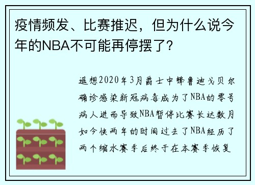 疫情频发、比赛推迟，但为什么说今年的NBA不可能再停摆了？