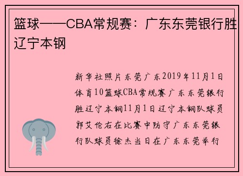 篮球——CBA常规赛：广东东莞银行胜辽宁本钢