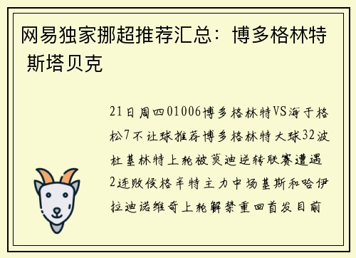 网易独家挪超推荐汇总：博多格林特 斯塔贝克