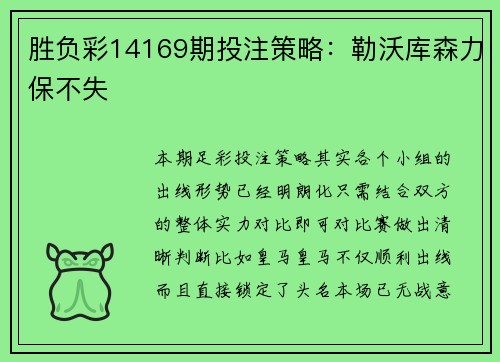 胜负彩14169期投注策略：勒沃库森力保不失
