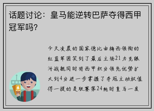 话题讨论：皇马能逆转巴萨夺得西甲冠军吗？
