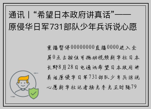 通讯丨“希望日本政府讲真话”——原侵华日军731部队少年兵诉说心愿