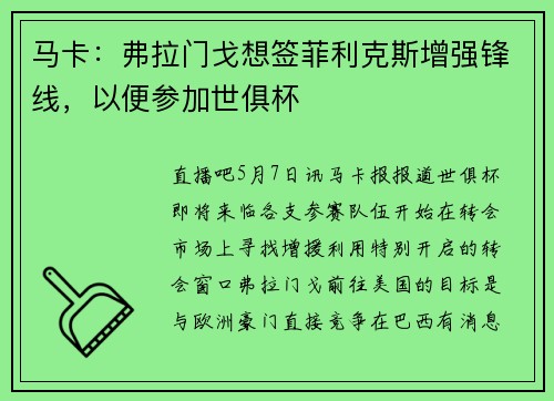 马卡：弗拉门戈想签菲利克斯增强锋线，以便参加世俱杯