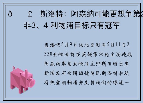 💣️斯洛特：阿森纳可能更想争第2而非3、4 利物浦目标只有冠军