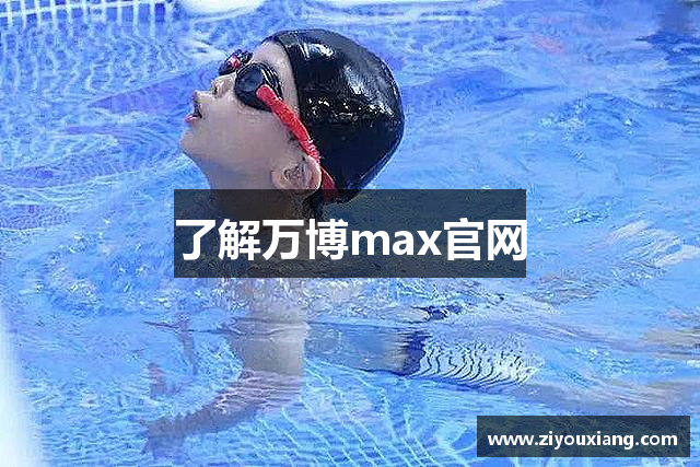 了解万博max官网