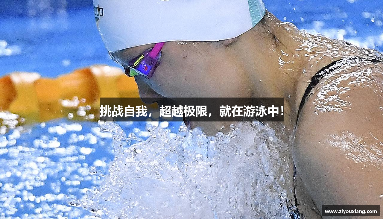 挑战自我，超越极限，就在游泳中！